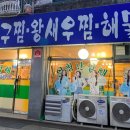 엄청난 남해아구찜