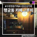 카페1313 | 행궁동카페 추천, 감성 가득 음악이 좋은 청음카페 방문 후기 <카페그루비 행궁점>