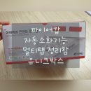 파이어캅 | <파이어캅 자동소화기능 멀티탭 정리함 유니크박스 >체험후기