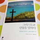 그리스도교 신앙을 말하다(서평퍼옴) : 작년에 독서회 한 분들의 후기 올려주세요~ 이미지