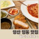 소라캣 | 양산 명동 맛집, 덕계 서창 현지인이 찾는 가성비 식당 레드캣돈까스