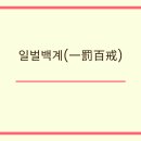 '일벌백계(一罰百戒)'뜻, 의미, 유래, 실생활 예문 예시 이미지