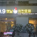 99옛날치킨호프