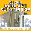 어방동원아파트(1254) | 경남 김해시 어방동 어방동원 <워시타워 세탁기 설치를 위한> 도시가스 계량기 이전