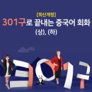 최신개정 301구로 끝내는 중국어 회화 (상) (2) | [중국어 회화 강의 추천] 최신개정 301구로 끝내는 중국어 회화