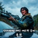 에이블스 | 마침내 모습을 드러낸 크리처 <호프> 메인 예고편 공개 개봉일 정보 출연진 줄거리 포토 리뷰 후기 관람평