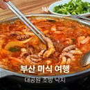 대공원 조방낙지 | 초읍 점심맛집 조방낙지 부산 연지 맛집