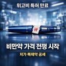 노보노디스크제약(주) | 노보노디스크(NVO), 중국 특허 만료 앞둔 위고비, 비만약 시장은 ‘가격 전쟁’ 국면으로 전환된다
