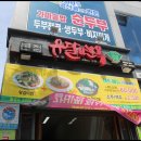 유달면옥(본점) 이미지