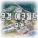 에코월드