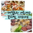 계절포차 꽃게찜 쭈꾸미 새조개 샤브샤브 용현동 인기 맛집