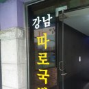 강남따로국밥 이미지