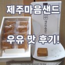 제주다유통 | 제주 마음샌드 우유 맛 후기 보관 유통기한 칼로리