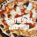 북한산고기농장 | 북한산우이역 맛집 리마르코 분위기 좋은 강북구 화덕피자 맛집 추천