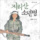 김하늘 청소년 소설 ＜지리산 소년병＞이 출간되었습니다. (별숲) 이미지