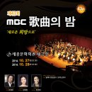 MBC ＜가을맞이 가곡의 밤＞ 10월 27일(월), 28일(화) 세종문화회관 - 지휘 서희태, 특별출연 씨스타(28일), 케이윌(27일), 신문희 이미지