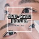 상남동242 | 창원 상남동속눈썹펌 눈시림 걱정 없이 편안한 분위기 비비드아트