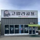 1244 | 춘천 골프샵 방문기 — 중고골프채부터 골프그립교체까지 한 번에! [고릴라골프 춘천점]