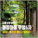 부영마을부동산중개 | 김해 삼계 화정마을 부영6차 60㎡ │ 올수리 실입주·월세투자형 아파트 매도
