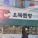 오복찹쌀꽈배기 | 문경 생활의달인 빵지순례 필수코스 오복찐빵 찰쌀 도너츠 맛집