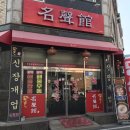 명성관 - 양산시 삼성6길 10 | 명성관