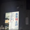 후포 닭강정 | 대구 수성구 대방어 맛집 후포회수산 토요일 웨이팅 찐후기