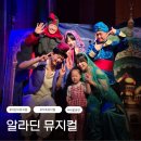 어린이뮤지컬 알라딘 | 가족 뮤지컬 추천｜어린이 뮤지컬 알라딘 서울 공연 솔직 후기