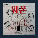 정용기 | [영화 리뷰/후기 #85] <웨폰> 리뷰/후기_서서히 조여들다 홀린 듯 빠져든다