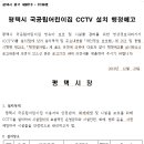 평택시 국공립어린이집(시립고덕파라곤어린이집, 시립고덕자연앤자이어린이집) CCTV 설치 행정예고 이미지