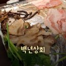 [배곧맛집] 쫀득한 냉삼이 일품이던 &#34;백년상회&#34; 후기!!