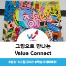 처음 만나는 그림 | [조직활성화/팀빌딩 수행사례] K사 그림으로 만나는 Value Connect