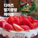 26260-22-21-042 | 카페디아즈 딸기몽땅 케이크｜강남 신세계 스위트파크 팝업 다녀온 후기 (크리스마스 케이크 추천)