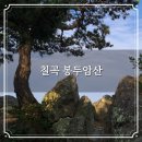 봉두암산_숲길(등산)2코스 | 칠곡 봉두암산 암봉 산행 유학산 골프랜드 원점회귀 최단거리 등산코스