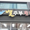 별주부횟집 - 여수시 오동도로 61-18 | 별주부횟집