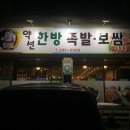 약선한방족발보쌈 이미지