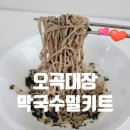 오곡대장제면소 | 막국수 밀키트, 들기름 막국수 세트 추천 [오곡대장]