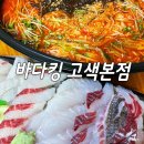 바다킹 고색본점