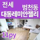 대동레미안젤리 이미지