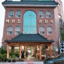 [결혼준비] 전주 한정식 상견례 솔직 후기, 백번집, 메뉴, 가격, 주차