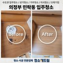 탑석드림캐슬경로당 | 의정부 민락동 탑석드림캐슬 입주청소, 먼지와의 이별!