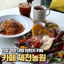 기장밧데리 | 부산 기장 정관 대형 브런치 카페 부산 애견동반 카페 제전농원 대만족 후기