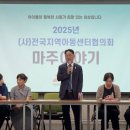 2025년 (사)전국지역아동센터협의회 '마주이야기' 포럼 참석 이미지