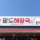 별난팔도해장국 이미지
