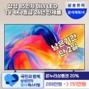 MH테크 | [단2일 151만원]삼성 85인치 미니 LED TV 4K 1등급 KU85MH75AFXKR 대형TV추천 마지막 최저가 구매 기회