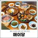 남원읍-118 | 제주 남원 도민 맛집 해이당