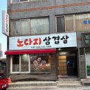 노다지삼겹살 이미지