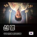 구미 롯데시네마에서 보고 온 영화 &#34;신명&#34; 실감나는 후기