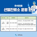 [추석연휴 선별진료소 운영 안내] 이미지