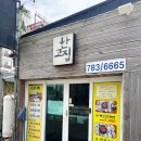 한고집 - 고양시 일산동구 백석로72번길 13-3 | 제주 함덕 현지인 추천 가성비좋은 갈치조림 로컬식당 한고집 만족후기
