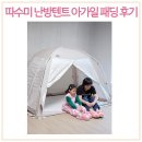 퀸PC | 패브릭 난방텐트 추천 퀸사이즈 침대위방한텐트 후기
